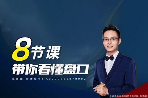吴海翔 8节课带你看懂盘口