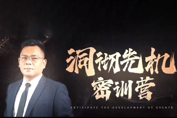 薛峰2025年7月洞彻先机密训营视频