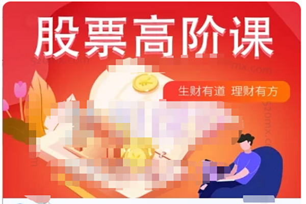 君子论财巨奥学堂：股票高阶课