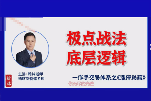 德财院翰林老师极点涨停战法 作手交易体系之涨停秘籍小班课