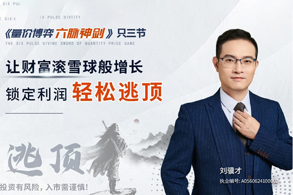 刘骥才《量价博弈学》六脉神剑，锁定利润轻松逃顶