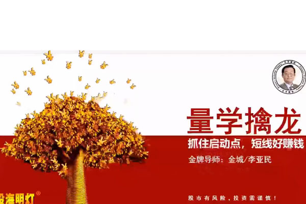 量学云讲堂金城李亚民量学擒龙伏击龙头第61期