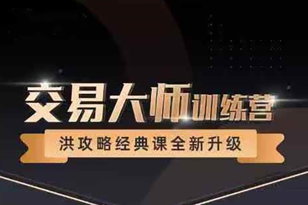 洪榕四十五期《交易大师训练营—洪攻略经典课》14节