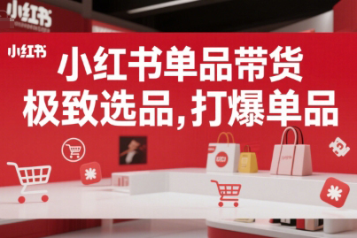 郭晓文小红书单品带货，极致选品，打爆单品