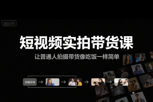短视频实拍带货课，让普通人拍摄带货像吃饭一样简单