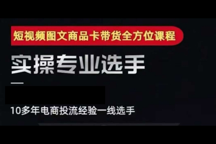 糯米爸·2025短视频图文商品卡投流带货，随心推千川全域搭建优化流程课