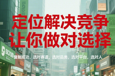 顾均辉定位解决竞争，让你做对选择，复制成功，选对赛道，选对品类，选对平台，选对人