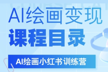 AI绘画小红书训练营，DeepSeek绘画+小红书自媒体变现全流程