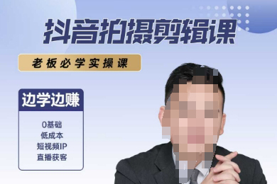 抖音拍摄剪辑课，老板必学实操课，边学边挣