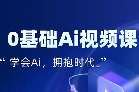 零基础AI视频特效变现全链课，7天掌握AI视频生产到流量转化闭环