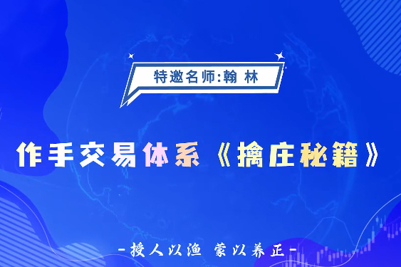 德财院翰林老师作手交易体系《擒庄秘籍》高阶系统课26节
