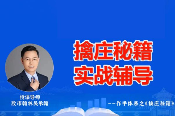 德财院翰林老师作手交易体系《擒庄秘籍》高阶小班课