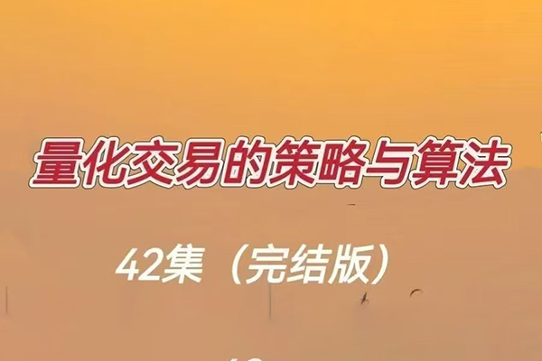 量化交易的策略与算法