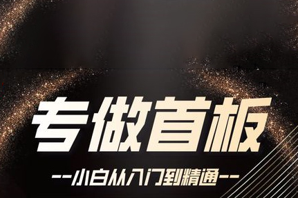 首板套利课程40课全，手把手教你如何打首板