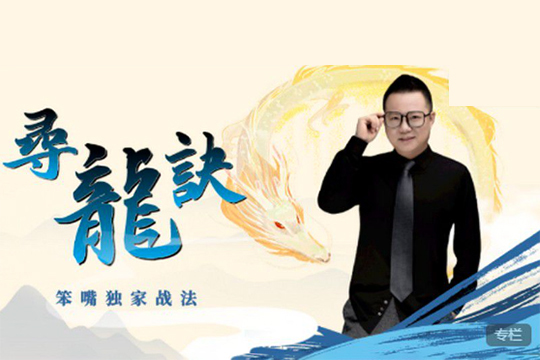 寻龙诀-笨嘴独家战法