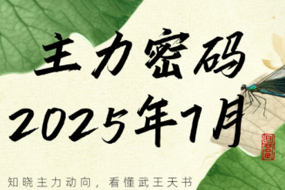 周公子·主力密码（更新7月）