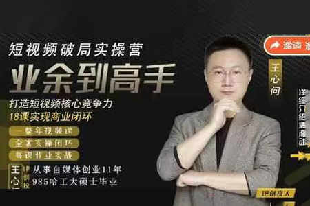 王心问-短视频破局实操营