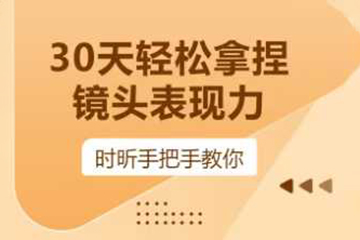时昕-30天轻松拿捏镜头表现力
