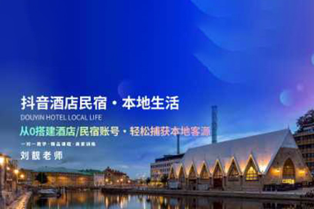 抖音酒店民宿本地生活服务运营教学，从0搭建酒店民宿账号，轻松捕获本地客源