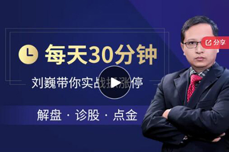 每天半小时，刘巍带你实盘抓涨停