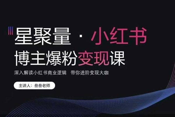 叁叁老師小紅書(shū)營(yíng)銷爆粉變現(xiàn)課 深入解讀小紅書(shū)商業(yè)邏輯 帶你進(jìn)階變現(xiàn)大咖