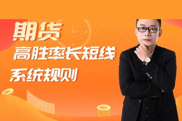 期货高胜率长短线体系