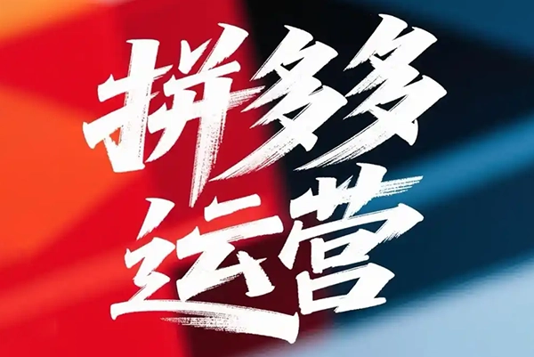 叮当会拼多多打爆班原创高阶技术第46期，拼多多组合起爆