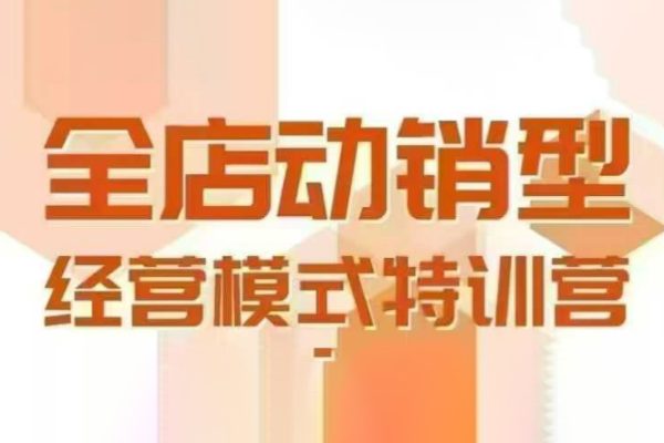 全店动销型经营模式