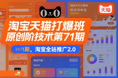 叮当会淘宝天猫打爆班原创高阶技术第71期，淘宝全站推广2.0