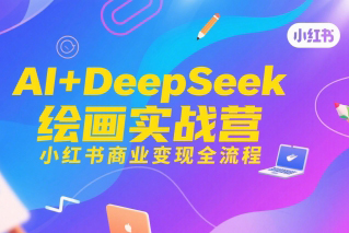 AI+DeepSeek绘画实战营，小红书商业变现全流程