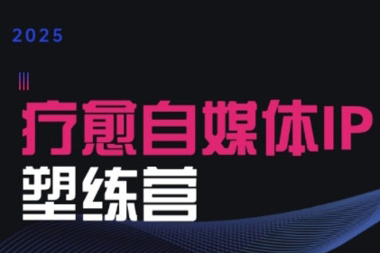 欣然老師·2025治愈自媒體IP訓(xùn)練營(yíng)，專為療愈領(lǐng)域從業(yè)者打造