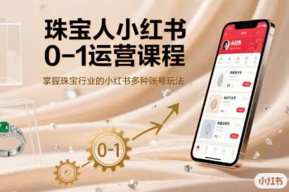 珠宝人小红书0-1运营课程