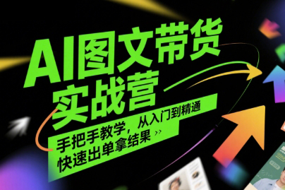 程程老师AI图文带货实战营，手把手教学，从入门到精通，快速出单拿结果