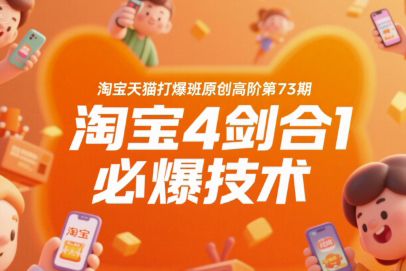 叮当会淘宝天猫打爆班原创高阶第73期，淘宝4剑合1必爆技术