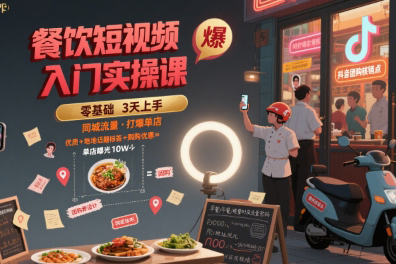 艳姐餐饮短视频入门实操课，引爆同城流量，打爆单店