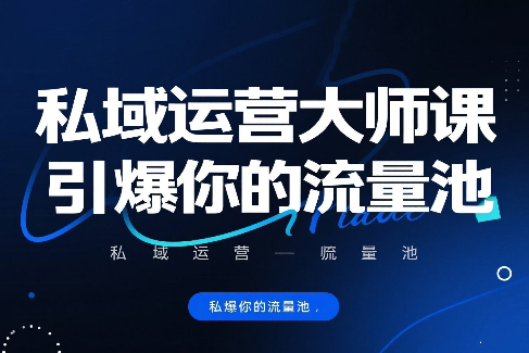 私域运营大师课，引爆你的流量池