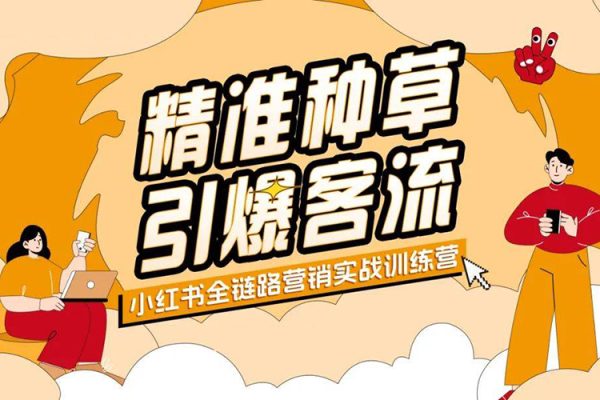 大晴老师·小红书电商全链路实战从定位到爆单，系统拆解小红书商家起号全流程