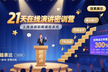 21天在线演讲密训营，程度先生王牌演讲招商课程系统