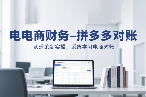 电商财务-拼多多对账，从理论到实操