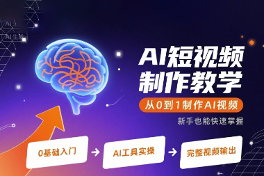AI短视频制作教学，从0到1制作AI视频