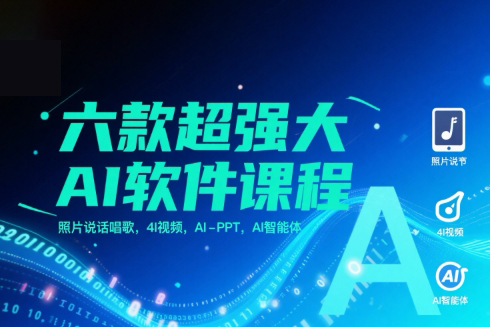 六款超强大AI软件课程，照片说话唱歌