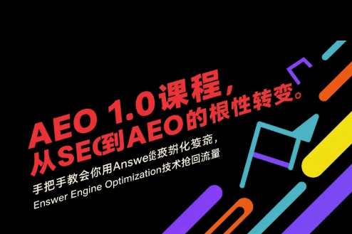 大衛AEO 1.0 課程，從SEO到AE0的基命性轉變，手把手教會你用AnswerEngineOptimization技術搶回流量
