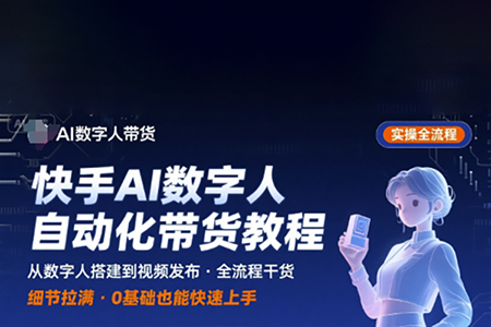 快手AI数字人自动化视频带货实操全流程，干货满满，细节拉满