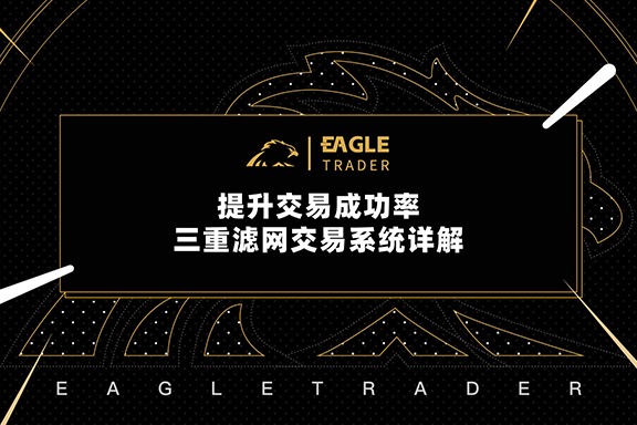 辉哥三重滤网交易技术（跟庄技术）