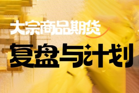 倍增计划·大宗商品期货复盘与计划