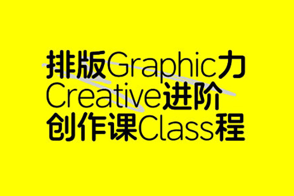 张晗排版力进阶课第2期