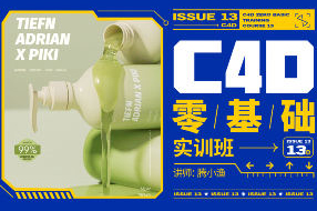 腾小渔C4D零基础实训班第13期
