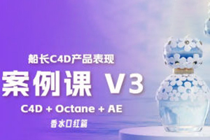 船长C4D产品表现V3课程