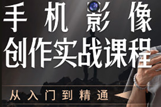 陈曦手机影像创作实战课程从入门到精通