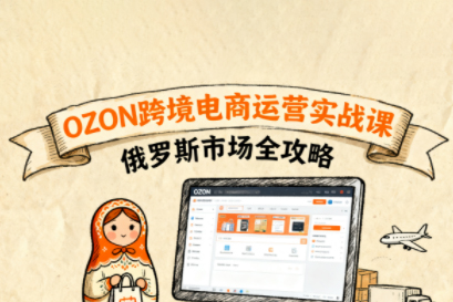 大師兄·俄羅斯跨境OZON快速上手，OZ0N跨境電商運營實戰課，俄羅斯市場全攻略